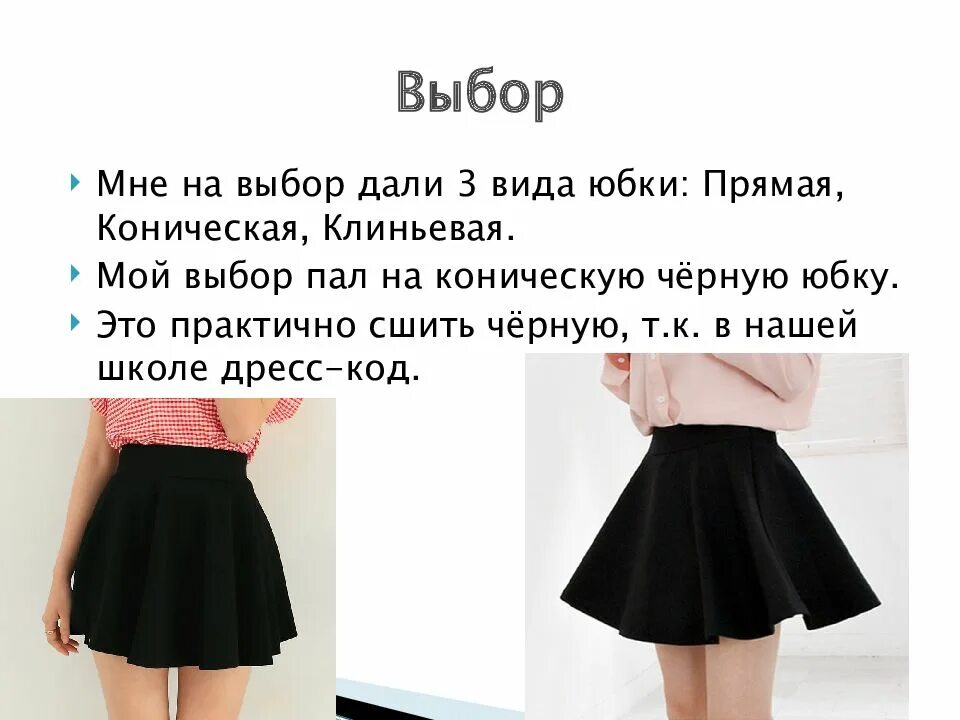 Коническая юбка черная. Юбка чёрная Школьная. Коническая юбка фото. Самая широкая коническая юбка это.