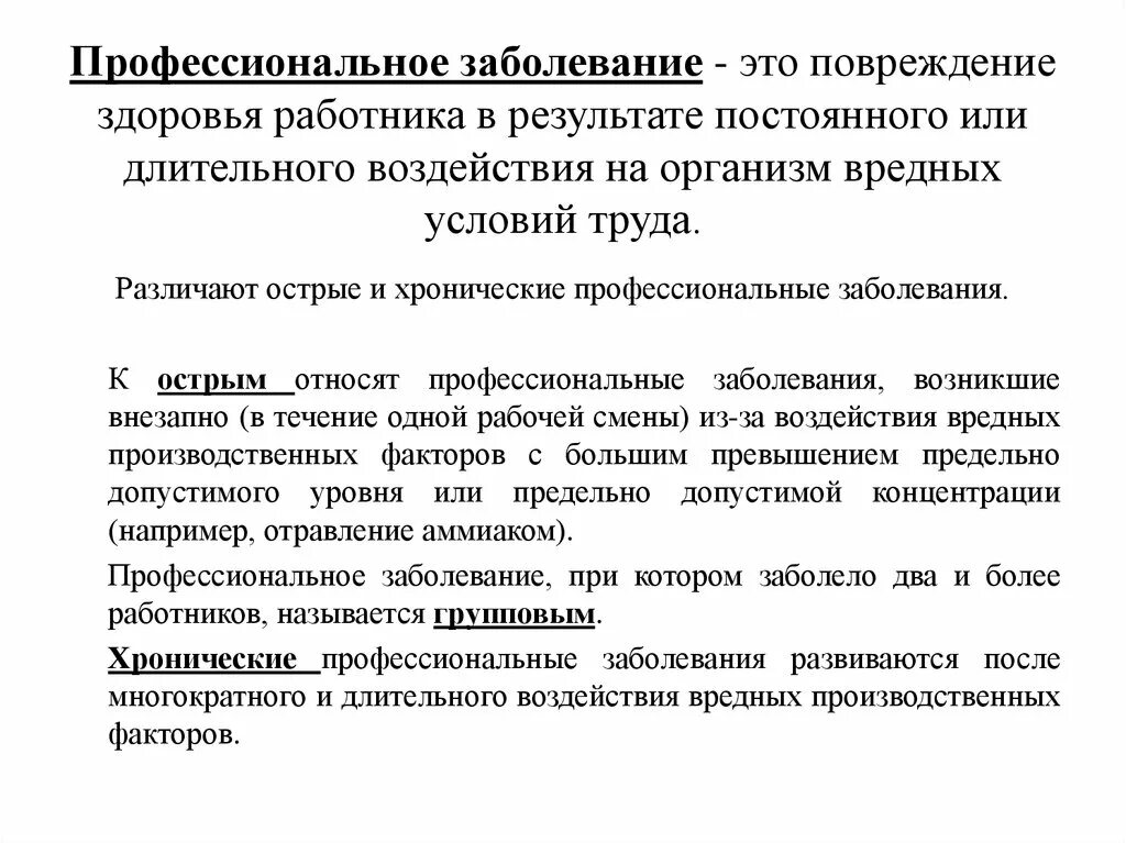 Примеры профессиональных заболеваний. Профессиональное заболевание определение. Понятие профессионального заболевания. Общие понятия о профессиональных болезнях. Основные понятия о профессиональных заболеваниях.