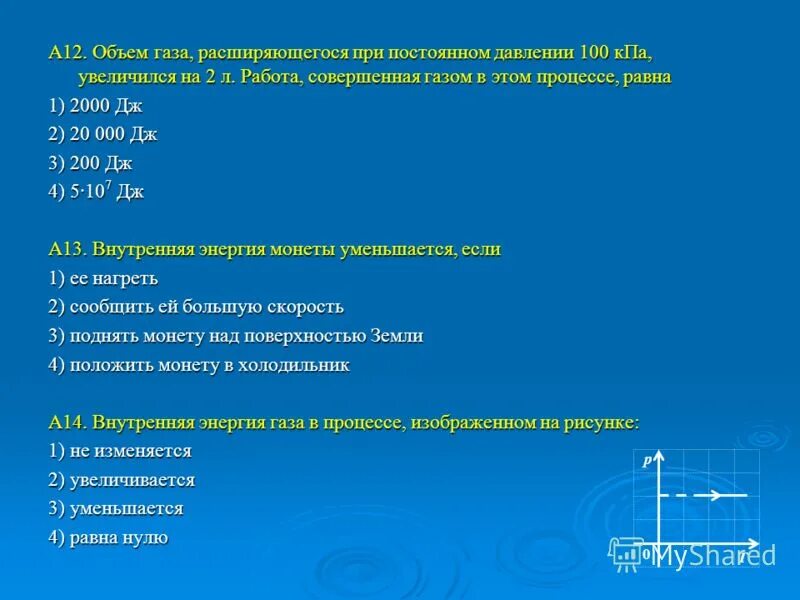 Объем газа расширяющегося при постоянном давлении 100 кпа увеличился. Объем газа расширяющегося при постоянном давлении 100. Объем газа при постоянном давлении. Одноатомный газ при постоянном давлении. Объем газа расширяющегося при постоянном давлении 100.