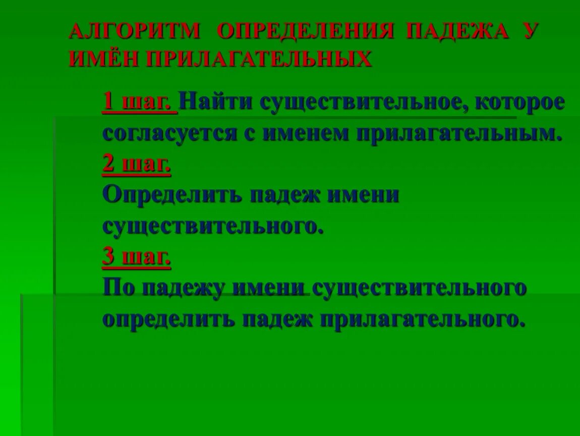 Старого определить падеж прилагательных. Алгоритм определения падежа у прилагательных. Алгоритм определения падежей имен прилагательных. Алгоритм определения падежа прилагательного. Алгоритм определения падежа имени прилагательного.