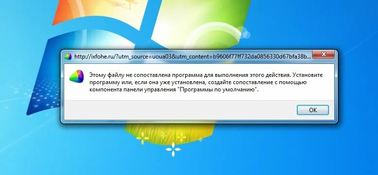 Для выполнения этой задачи необходимо установить приложение. Этому файлу не сопоставлена программа. ошибка этому файлу не сопоставлена программа. этому файлу не сопоставлена программа для выполнения этого действия. нет приложения сопоставленного с этим файлом.