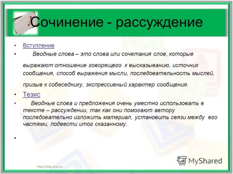 Сочинения рассуждения 70 слов. Слова для сочинения. вступление в сочинении рассуждении. вводные слова для сочинения. слова для сочинения рассуждения.