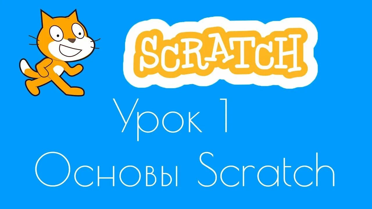 Скретч 1 урок. Скретч уроки. Уроки по Scratch. Scratch 3 уроки.