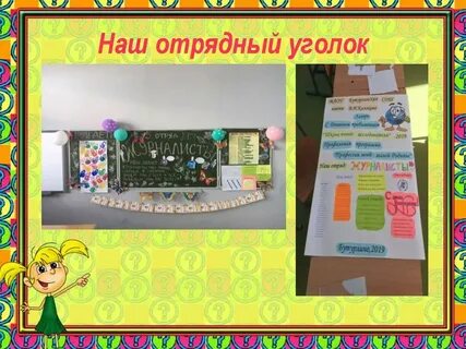 Отрядный уголок это