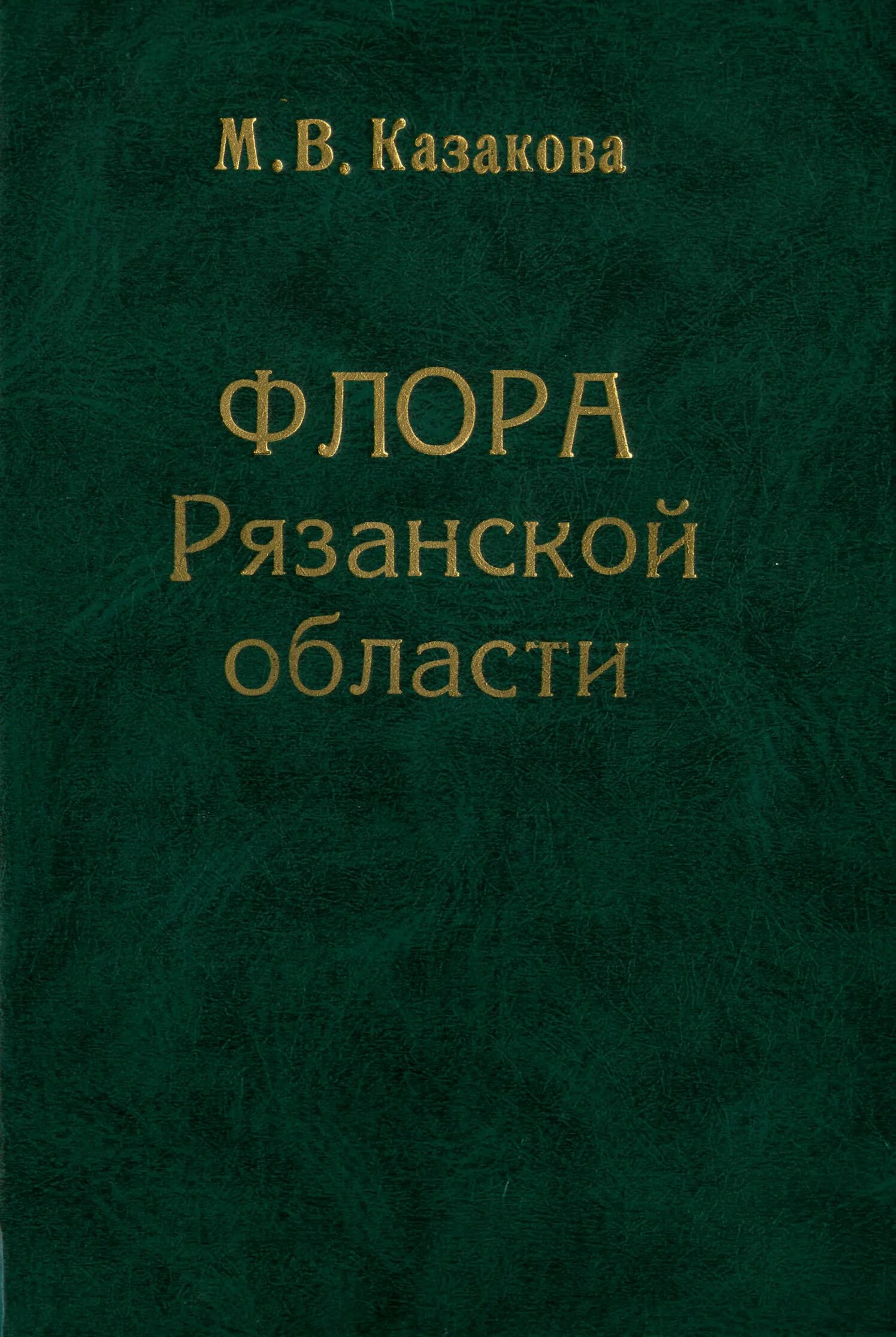 Казакова м б. Черная книга Флоры Рязанской области. Черная книга Флоры Рязани.