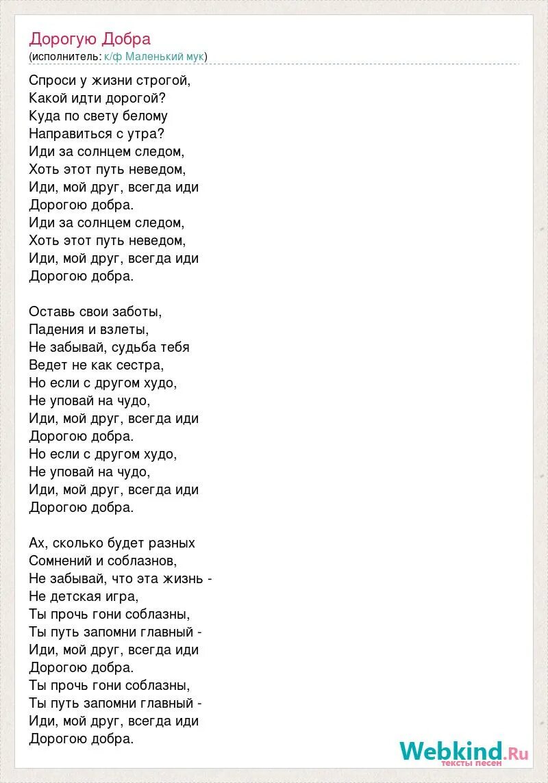 Песня я пойду за тобой хоть. Текст песни дорога добра. Песня дорога добра текст. Дорого добра Текс песни. Песня дорога добра слова песни.