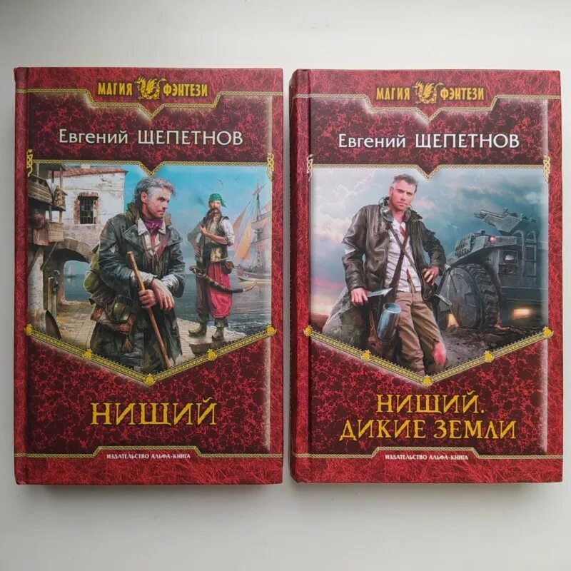 Щепетнов союз нерушимый. Щепетнов дикие земли.