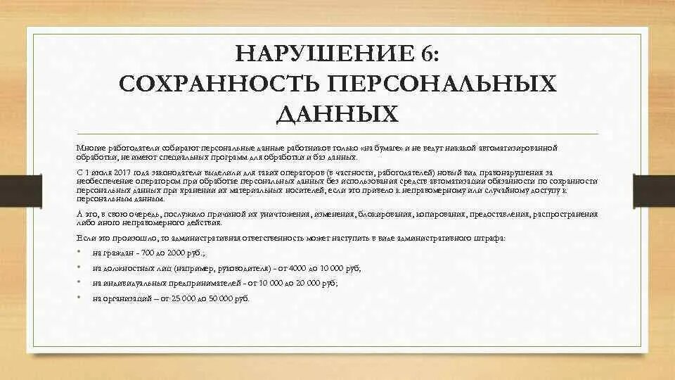Незаконно полученные персональные данные
