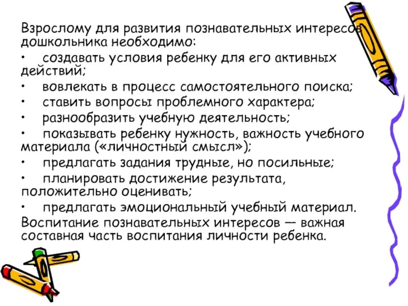 Формирование познавательного интереса у дошкольников. Презентация познавательный интерес дошкольников. Развитие познавательного интереса у детей дошкольного возраста. Показатели развития познавательного интереса у дошкольников.