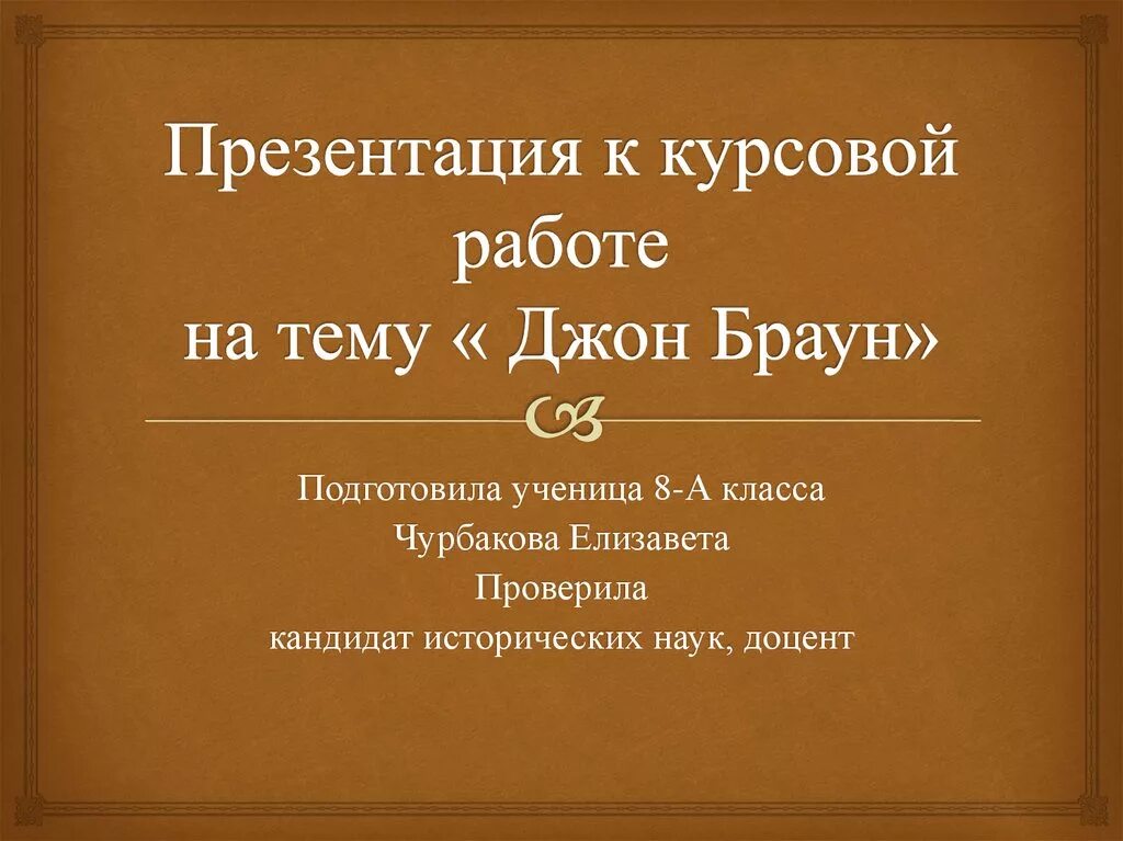 Презентация для курсовой. Презентация к курсовой. Презентация к курсовой работе. Оформление презентации для курсовой работы. Презентация для курсовой работы пример.