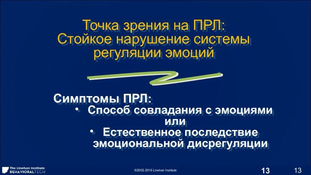 Диалектическая поведенческая терапия линехан. Эмоциональная дисрегуляция. диалектическая поведенческая терапия. дисрегуляция поведения это. эмоциональная дисрегуляция простыми словами.