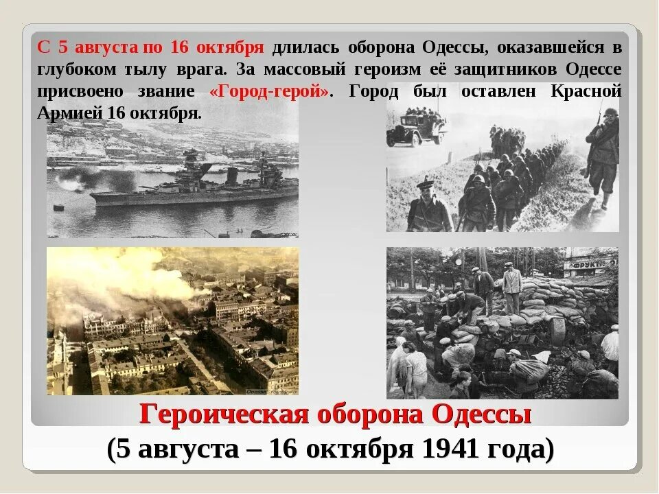 Октябрь 1941 начало обороны. 5 Августа 1941 г началась Героическая оборона Одессы. 5 Августа – 16 октября 1941 г. оборона Одессы.. Оборона Одессы в годы Великой Отечественной войны. Наступление на Одессу 1941.