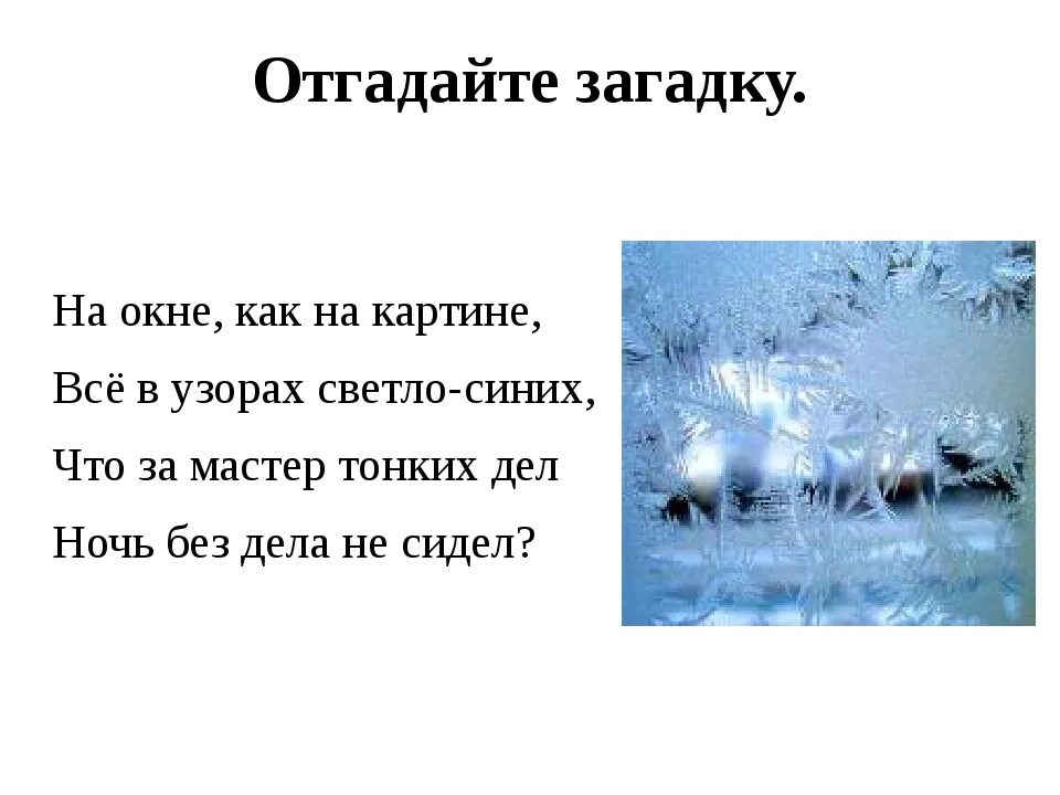 Загадка про окно. Загадка с отгадкой окно. Загадки про Мороз. Загадка с ответом окно.