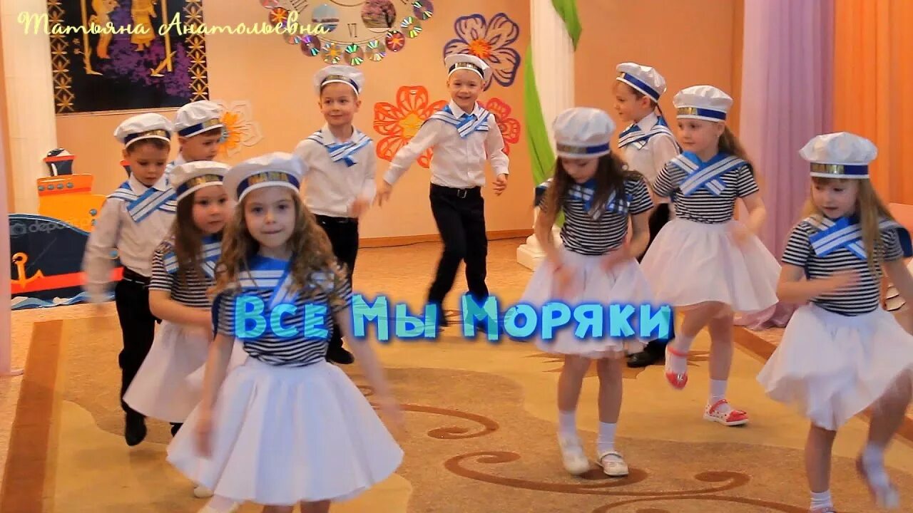 Танец моряков в детском. Танец моряков в детском саду. танец морячков в детском саду. моряки в доу танец. танец морячка в детском саду.