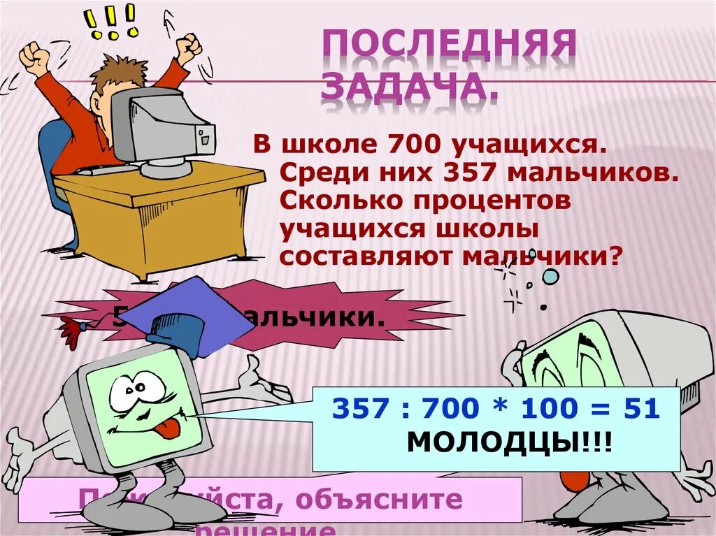 В школе 700 учащихся среди них 357 мальчиков. В школе 700 учащихся. В школе 700 учащихся среди них 357 мальчиков сколько процентов. Задача в школе 70 учеников. Из них. На потоке 51 студент среди них