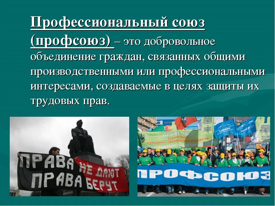 Профсоюз. Профессиональные профсоюзы. Профсоюз это в обществознании. Профессиональный Союз. Роль профсоюзов в формировании гражданского общества