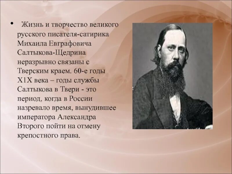 Жизни и творчестве русских писателей. Творчество м Салтыкова Щедрина писателя. Жизнь и творчество Щедрина.