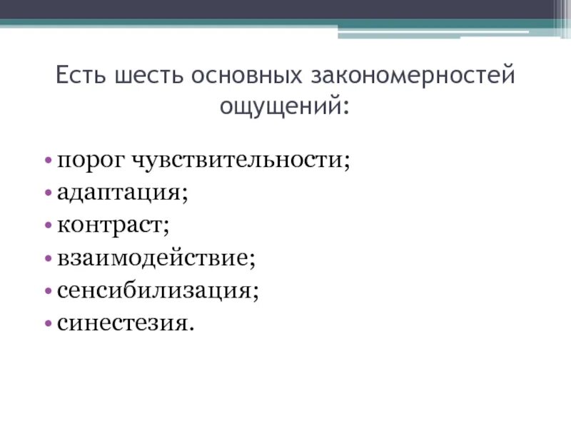 Синестезия ощущений. Общие закономерности ощущений. Адаптация сенсибилизация синестезия. Основные закономерности ощущений. Закономерности ощущений адаптация.