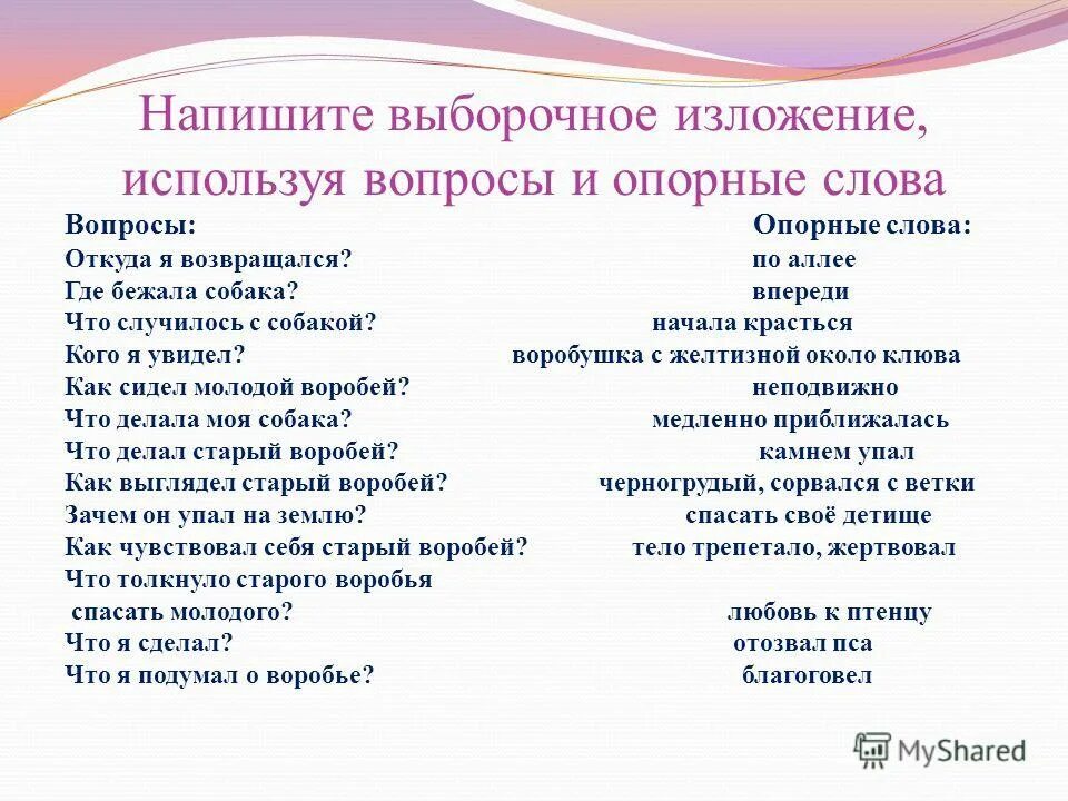 Сколько вопросов в опорном крае. Как писать выборочное изложение. Как написать выборочное изложение. Написать выборочное изложение про розу. Выборочное изложение это.