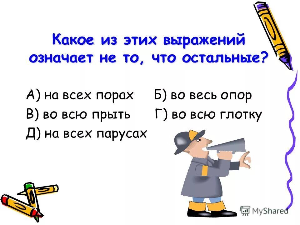 Что значит выражение время. Прыть что это значит. Во всю прыть. Значение выражения во всю прыть. Что значит во весь опор.