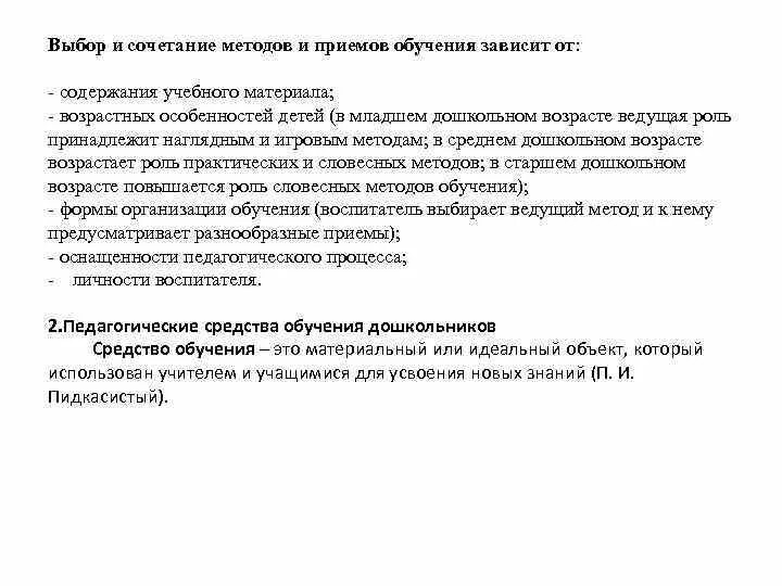 Сочетание методов и приемов. Выбор и сочетание методов и приемов обучения зависит от:. Выборы сочетания методов и приемов обучения зависит от. Выбор методов обучения зависит от. Выбор и сочетание методов и приемов обучения дошкольников.