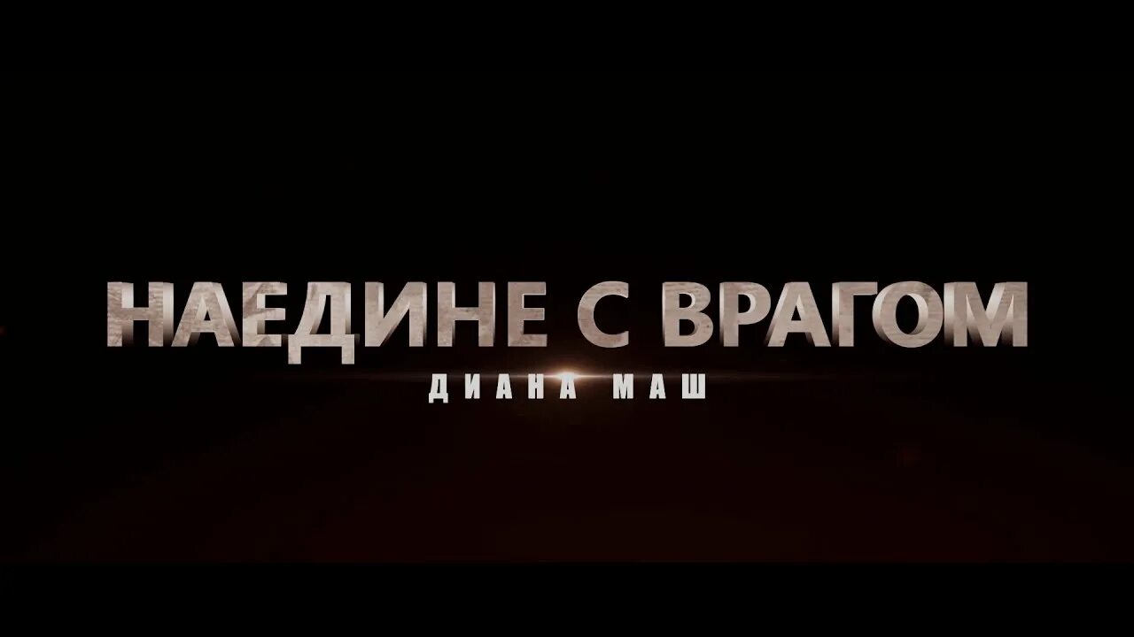 Читать наедине с врагом полностью. Наедине с врагом. наедине с врагом диана. наедине с врагом диана маш аудиокнига. диана маш высокое напряжение.