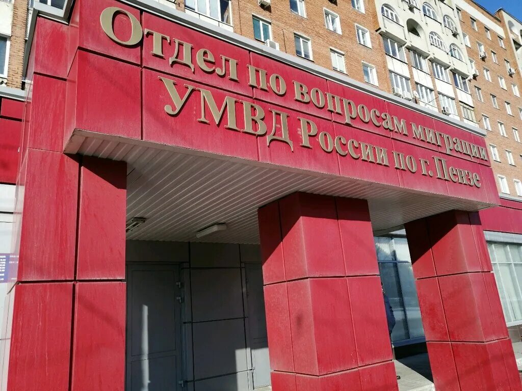 управление фмс россии. миграционная служба пенза. мо мвд россии никольский пензенской области. ул толстого 5 пенза паспортный. кулакова 1 пенза паспортный стол режим.
