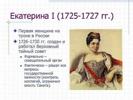 В годы правления екатерины i был учрежден