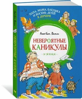Невероятные каникулы