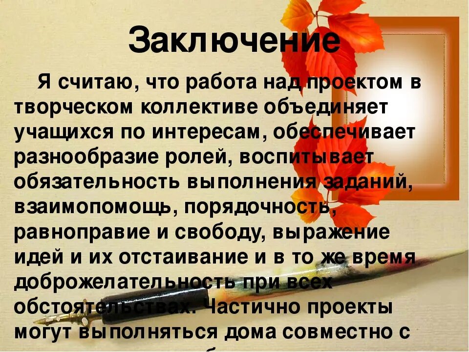 Заключаются в том что 1. Заключение проекта. Вывод по проекту по технологии. Заключение по проекту по технологии. Выводы по результатам работы над проектом.