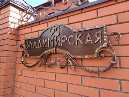 Кованые адресные таблички