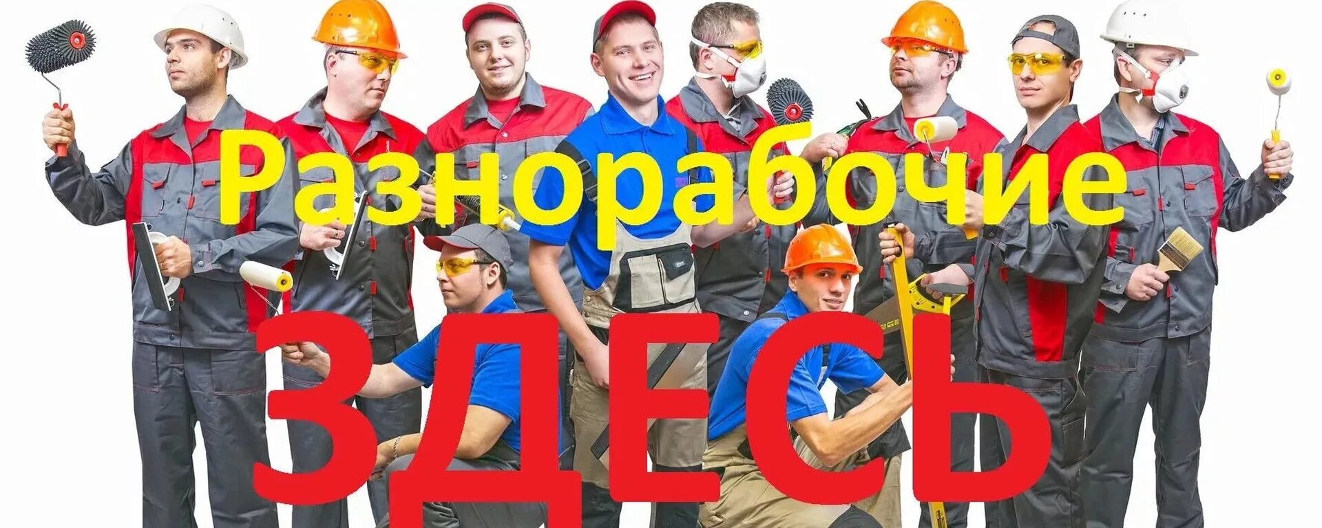 Анапа разнорабочие вакансии. Разнорабочие. разнорабочие подсобники. услуги разнорабочих. требуются разнорабочие, подсобники.