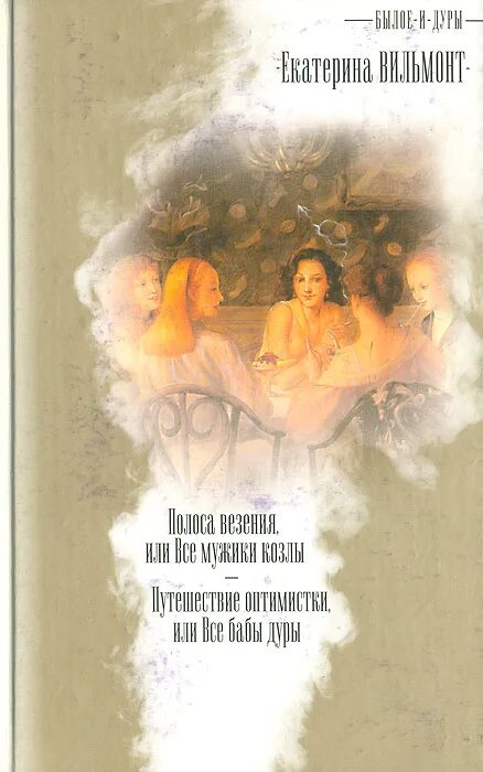 Вильмонт дура. Вильмонт путешествие оптимистки книга. Полоса везения или все мужики козлы.