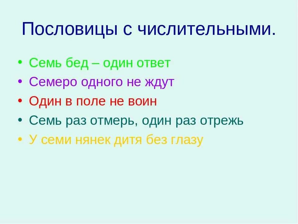 Пословицы с именами числительными 4. Пословицы с числительными. Поговорки с числительными. Пословицы и поговорки с числительными. Пословицы с числитилямт.