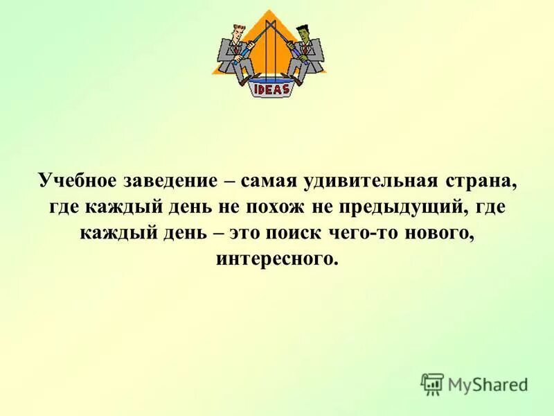 Где каждая. Девиз учителя истории и обществознания. Девиз педагога специальных технических дисциплин для СПО. Девиз педагогов для конкурса СПО по специальности. Девиз педагогов для конкурса СПО по специальности Ветеринария.