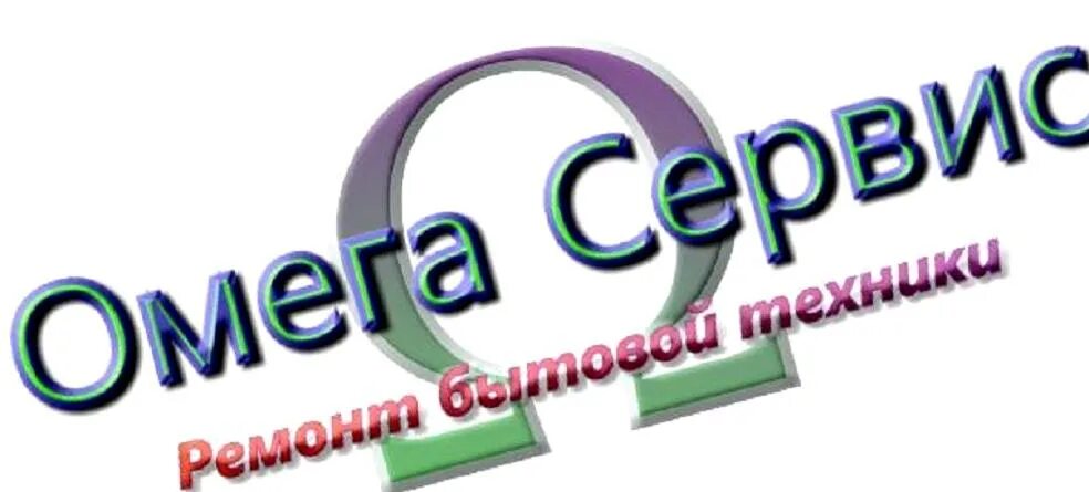 Сервис центр омега. Омега сервис. ооо омега сервис. ооо &quot;омега сервис&quot; картинка. омега сервис услуги.