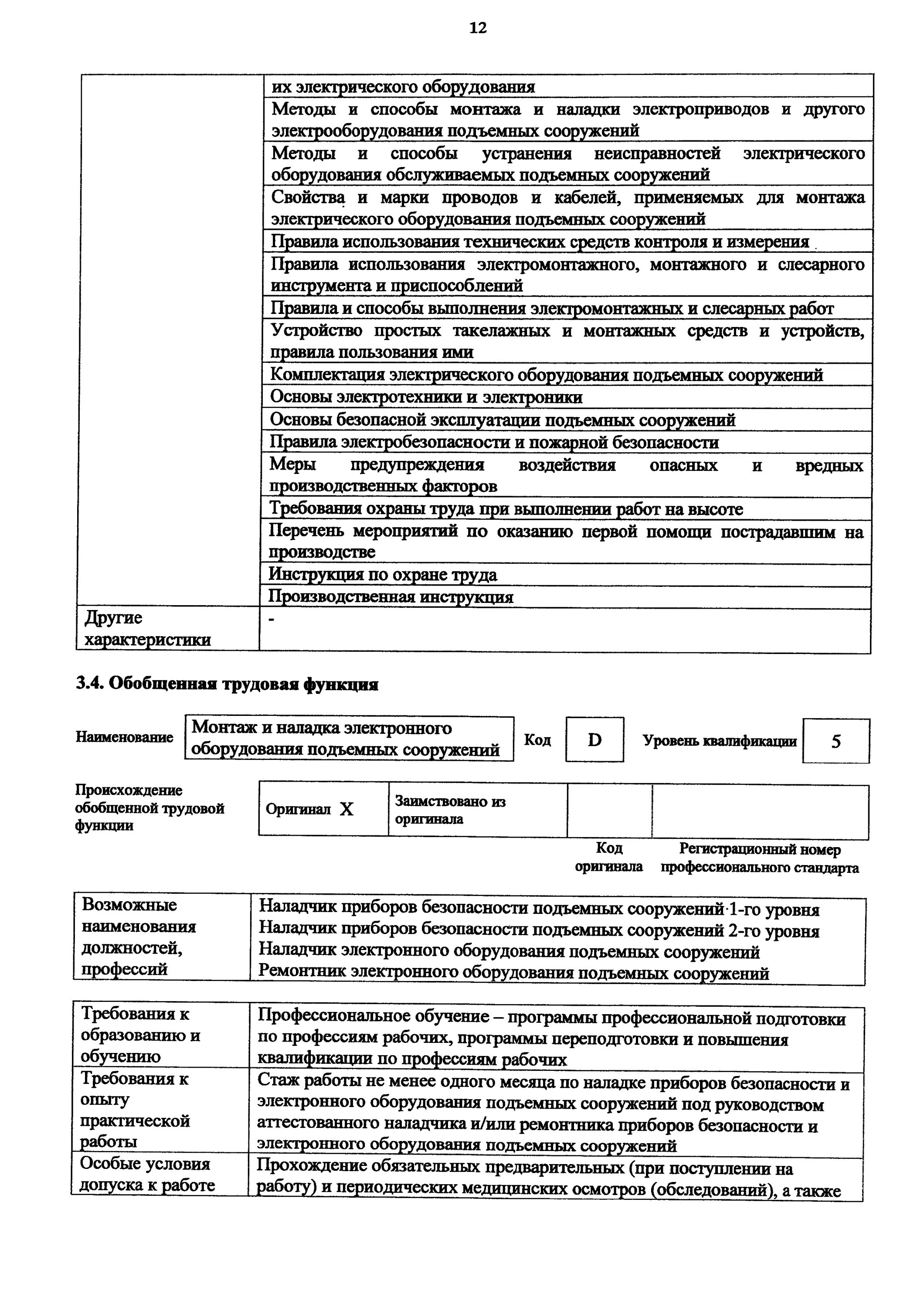 Инструкция подъемных сооружений. Наладчик приборов безопасности подъемных сооружений. Приказ по подъемным сооружениям. График проверки подъемных сооружений. Регламент обслуживания приборов безопасности подъемных сооружений.