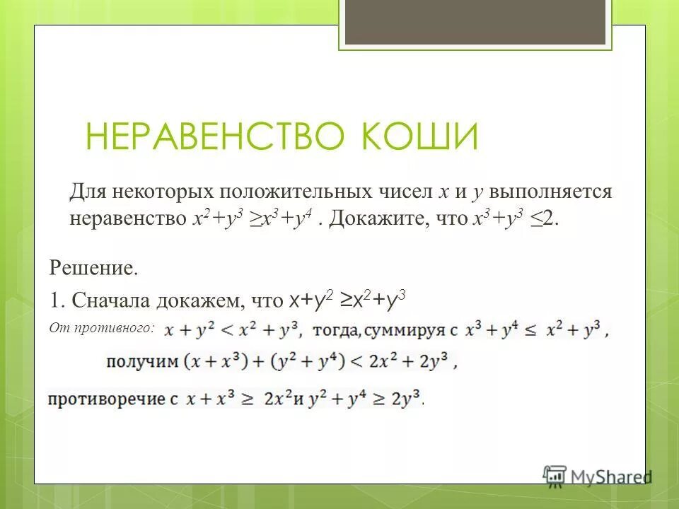 Неравенство Коши доказательство. Неравенство Коши для 4 чисел. Докажите неравенство x2+1>2. Докажите неравенства (x-2)2 >x(x-2).