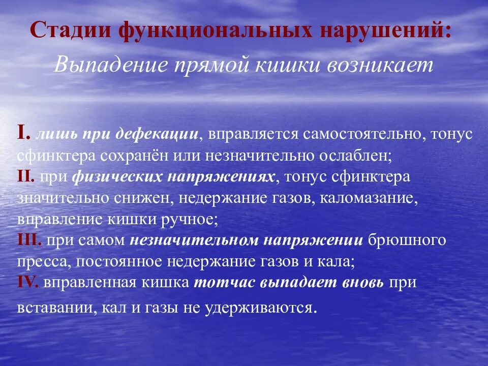 Спазм прямой кишки. Стадии функциональных нарушений выпадения прямой кишки. стадии выпадения прямой кишки. заболевания прямой кишки презентация. гипертонус сфинктера прямой кишки.