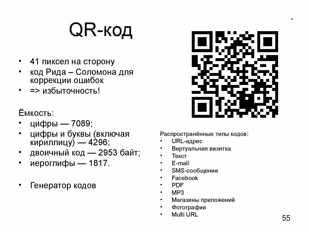 QR код. Штрих код и QR код. Цифровое кодирование QR кодов. Коды Рида Соломона. Mail qr код