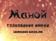 Значение имени мария. Что означает имя манэ. Ману значение имени. Ману значение имени. Майя происхождение имени.