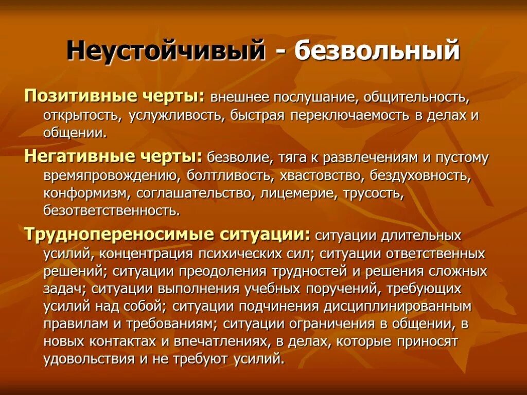 Неуравновешенная акцентуация характера. Типы акцентуаций неустойчивый тип. Неустойчивый тип акцентуации характера по личко. Неустойчивый тип плюсы и минусы. Неустойчивый тип акцентуации.