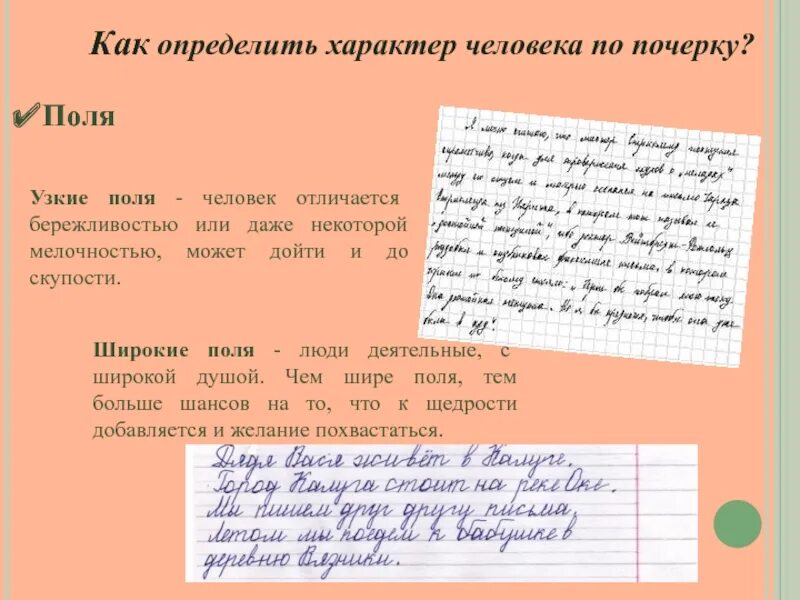 Что можно узнать по почерку. Определение характера человека по почерку. Как понять характер по почерку. Как понять по почерку характер человека. Поля в почерке.