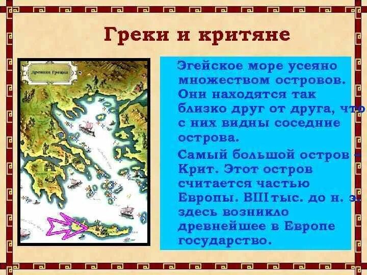 Краткое содержание греции 5 класс. Греки и критяне. Доклад на тему греки и критяне. Сообщение о греках и критянах. Урок греки и критяне.