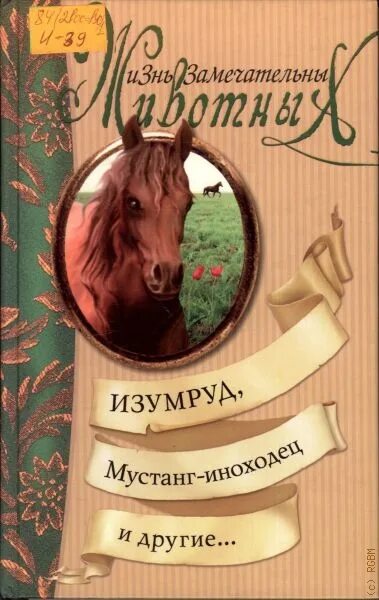 Мустанг книга. Мустанг-иноходец книга. Куприн изумруд книга. Книга жизнь замечательных животных.