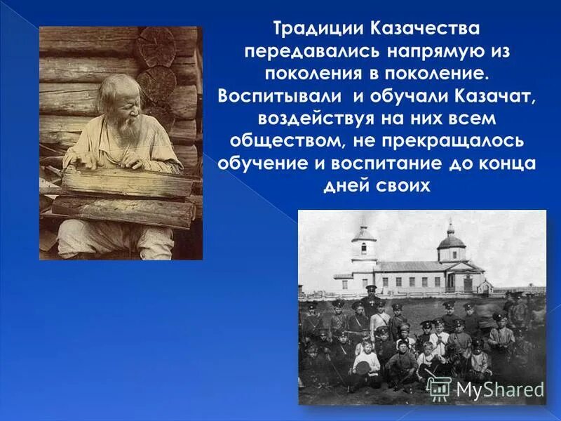 Семьей передавались поколения поколение. Семейные традиции Казаков. Традиции и обычаи Казаков кратко. Традиции казачьей семьи. Традиции передаются из поколения в поколение.