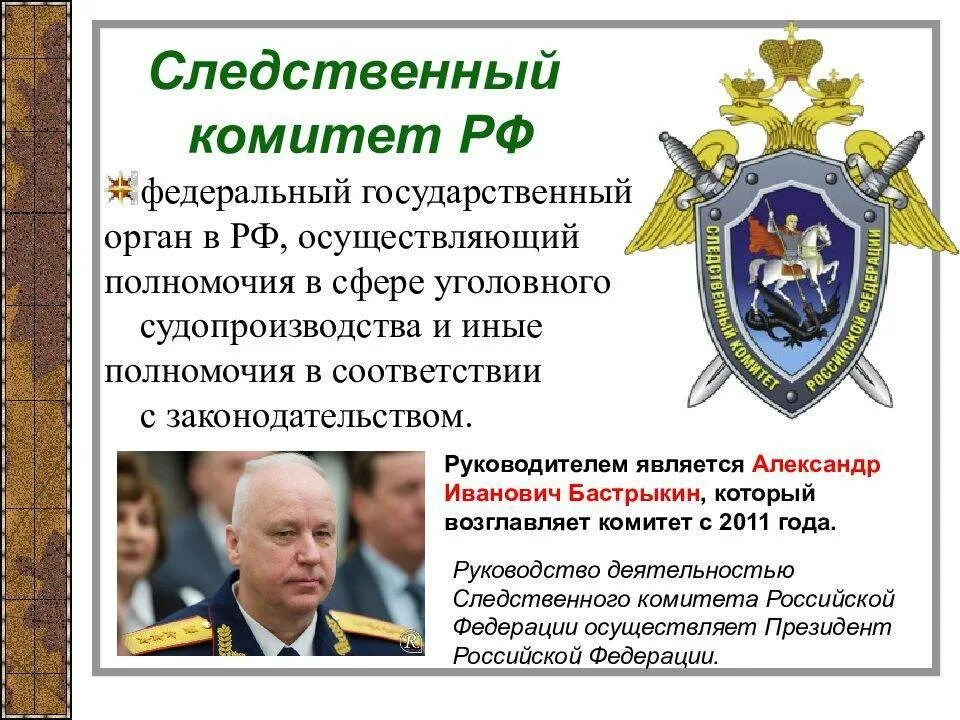 Функции Следственного комитета РФ. Следственный комитет РФ-структура, функции, полномочия. Руководство деятельностью Следственного комитета РФ осуществляет. Следственный комитет Российской Федерации задачи.