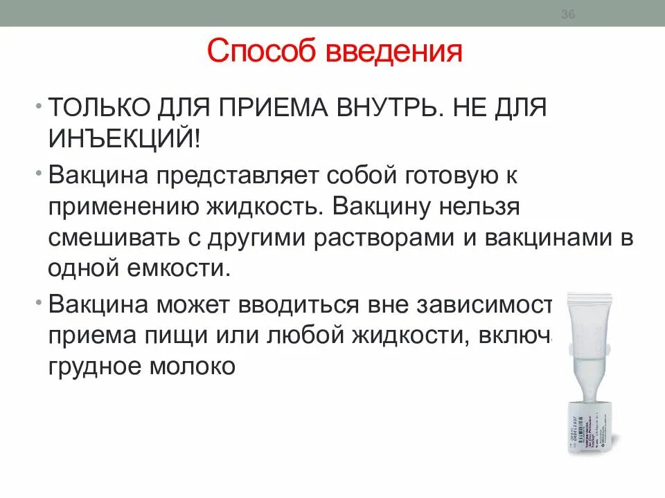 Методы введения вакцин. Способ введения. Способ введения внутрь. Путь введения внутрь. Вакцина представляет собой.