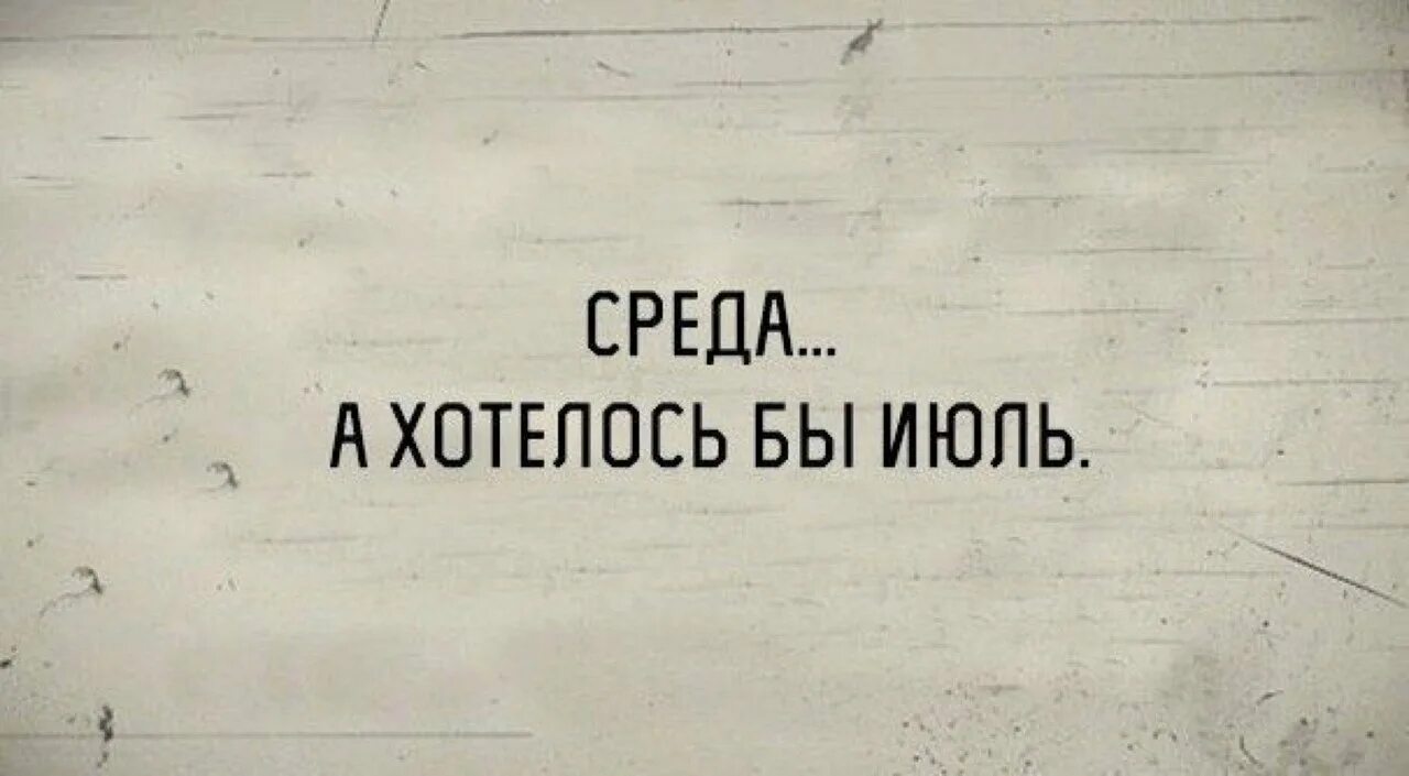 Среда меньше чем за. Среда а хотелось бы. Цитаты про среду прикольные. Среда а хотелось бы июль. Среда приколы.