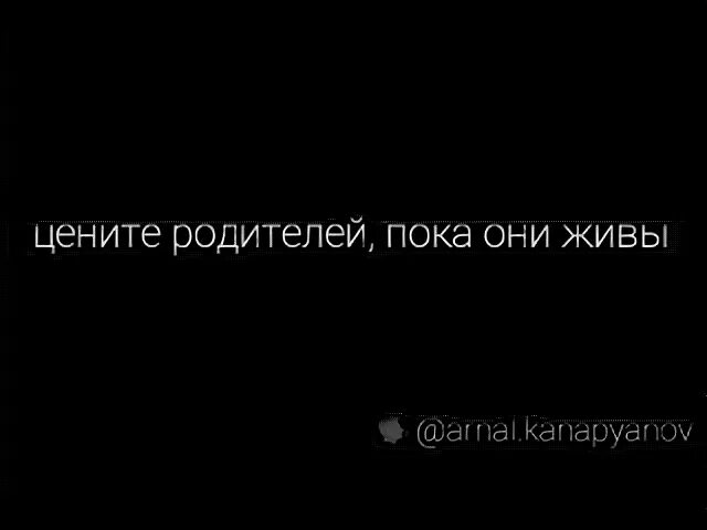 Цените родителей пока они. Цените своих родителей пока они живы. Цените родителей пока они живы статусы. Берегите родителей пока они живы. Цени пока жива